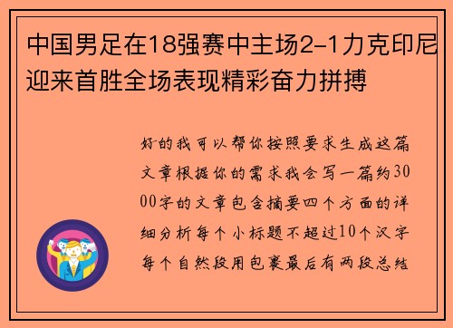 中国男足在18强赛中主场2-1力克印尼迎来首胜全场表现精彩奋力拼搏