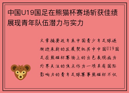中国U19国足在熊猫杯赛场斩获佳绩 展现青年队伍潜力与实力