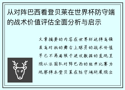 从对阵巴西看登贝莱在世界杯防守端的战术价值评估全面分析与启示