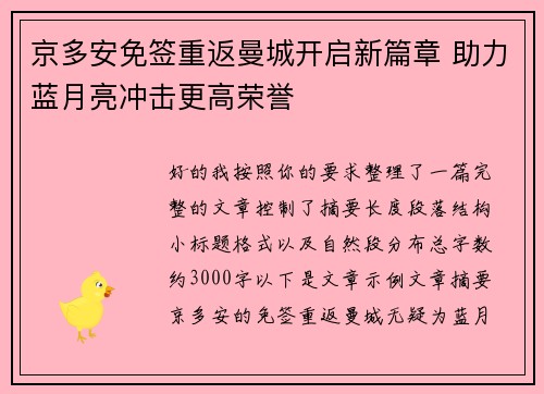 京多安免签重返曼城开启新篇章 助力蓝月亮冲击更高荣誉