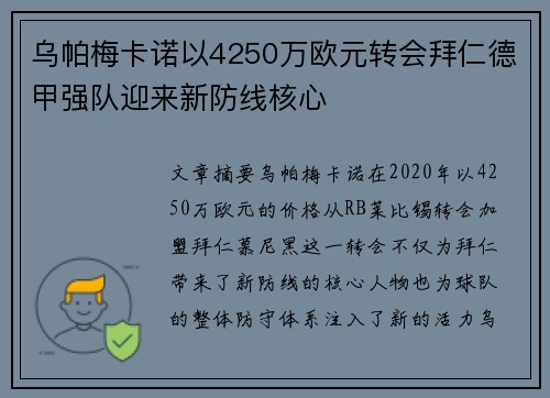 乌帕梅卡诺以4250万欧元转会拜仁德甲强队迎来新防线核心