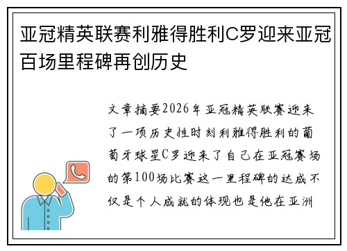 亚冠精英联赛利雅得胜利C罗迎来亚冠百场里程碑再创历史