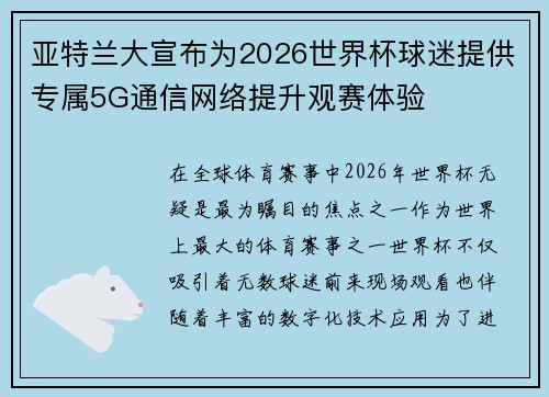 亚特兰大宣布为2026世界杯球迷提供专属5G通信网络提升观赛体验
