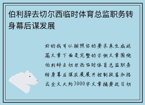 伯利辞去切尔西临时体育总监职务转身幕后谋发展