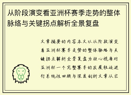 从阶段演变看亚洲杯赛季走势的整体脉络与关键拐点解析全景复盘