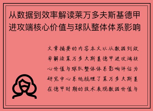 从数据到效率解读莱万多夫斯基德甲进攻端核心价值与球队整体体系影响评估
