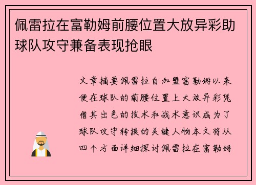 佩雷拉在富勒姆前腰位置大放异彩助球队攻守兼备表现抢眼
