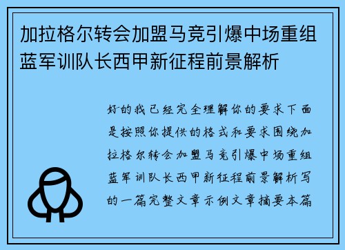 加拉格尔转会加盟马竞引爆中场重组蓝军训队长西甲新征程前景解析