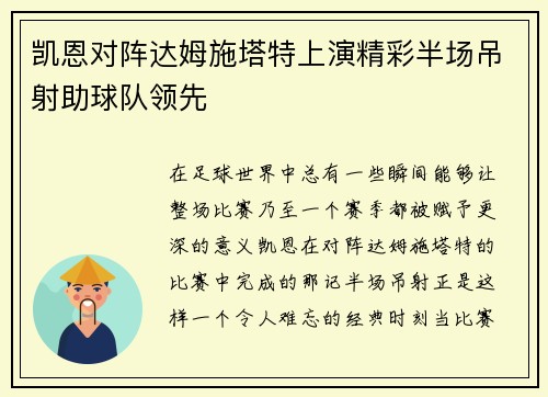 凯恩对阵达姆施塔特上演精彩半场吊射助球队领先