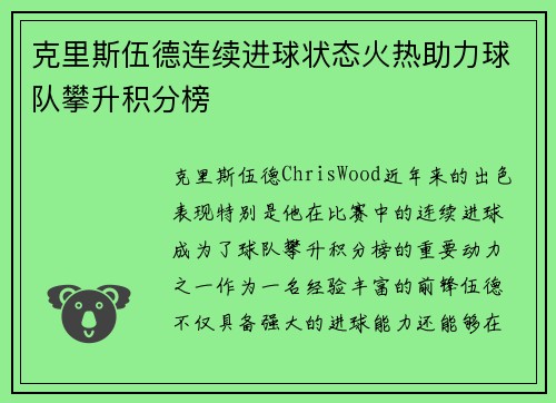 克里斯伍德连续进球状态火热助力球队攀升积分榜