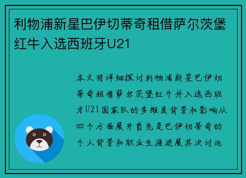 利物浦新星巴伊切蒂奇租借萨尔茨堡红牛入选西班牙U21