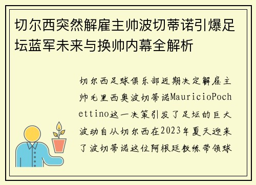 切尔西突然解雇主帅波切蒂诺引爆足坛蓝军未来与换帅内幕全解析