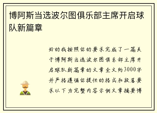 博阿斯当选波尔图俱乐部主席开启球队新篇章