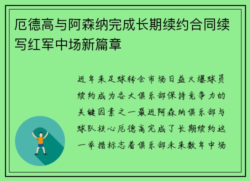 厄德高与阿森纳完成长期续约合同续写红军中场新篇章