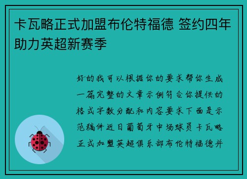 卡瓦略正式加盟布伦特福德 签约四年助力英超新赛季