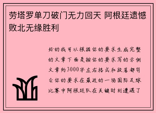 劳塔罗单刀破门无力回天 阿根廷遗憾败北无缘胜利