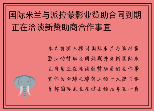 国际米兰与派拉蒙影业赞助合同到期 正在洽谈新赞助商合作事宜