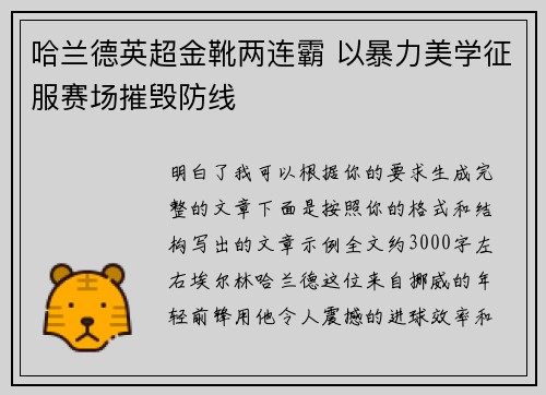 哈兰德英超金靴两连霸 以暴力美学征服赛场摧毁防线