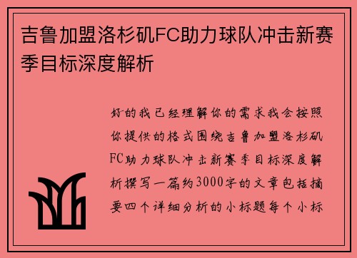 吉鲁加盟洛杉矶FC助力球队冲击新赛季目标深度解析