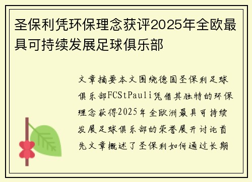 圣保利凭环保理念获评2025年全欧最具可持续发展足球俱乐部