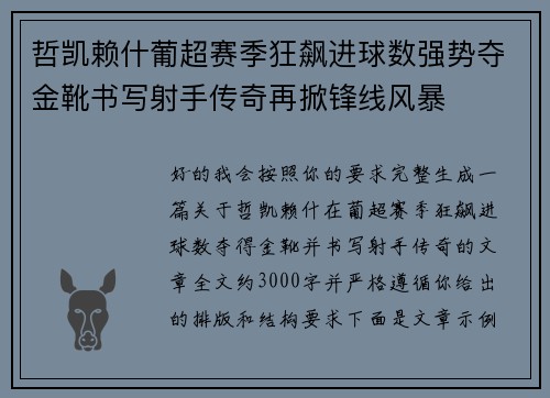 哲凯赖什葡超赛季狂飙进球数强势夺金靴书写射手传奇再掀锋线风暴