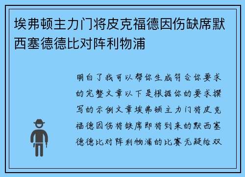 埃弗顿主力门将皮克福德因伤缺席默西塞德德比对阵利物浦