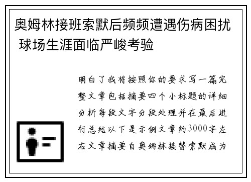 奥姆林接班索默后频频遭遇伤病困扰 球场生涯面临严峻考验