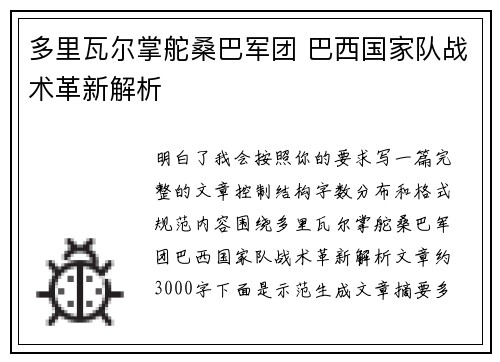多里瓦尔掌舵桑巴军团 巴西国家队战术革新解析