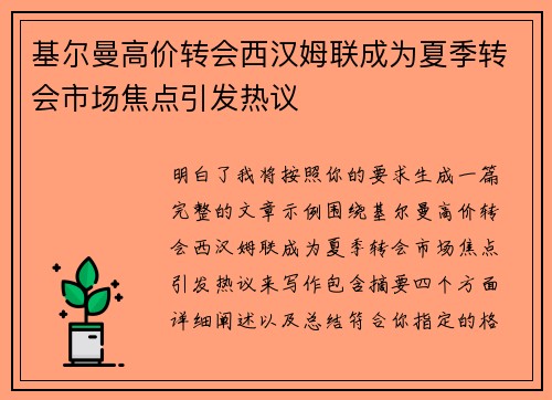 基尔曼高价转会西汉姆联成为夏季转会市场焦点引发热议