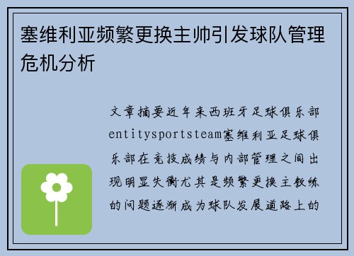 塞维利亚频繁更换主帅引发球队管理危机分析