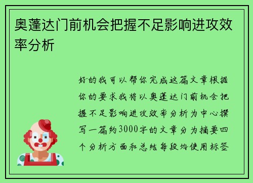 奥蓬达门前机会把握不足影响进攻效率分析 奥蓬达门前机会把握不足影响进攻效率分析