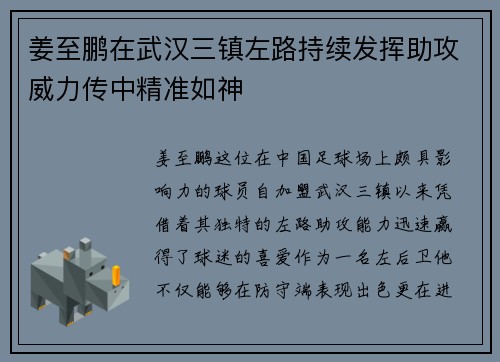 姜至鹏在武汉三镇左路持续发挥助攻威力传中精准如神