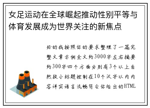 女足运动在全球崛起推动性别平等与体育发展成为世界关注的新焦点