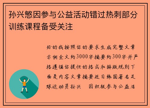 孙兴慜因参与公益活动错过热刺部分训练课程备受关注
