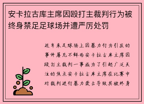 安卡拉古库主席因殴打主裁判行为被终身禁足足球场并遭严厉处罚