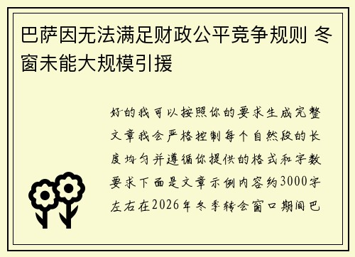 巴萨因无法满足财政公平竞争规则 冬窗未能大规模引援