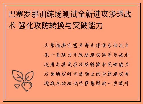巴塞罗那训练场测试全新进攻渗透战术 强化攻防转换与突破能力