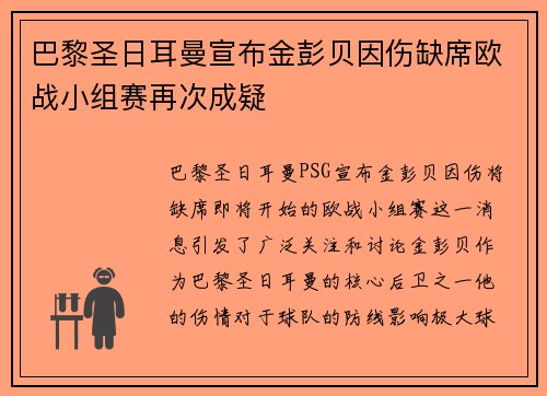 巴黎圣日耳曼宣布金彭贝因伤缺席欧战小组赛再次成疑 巴黎圣日耳曼宣布金彭贝因伤缺席欧战小组赛再次成疑