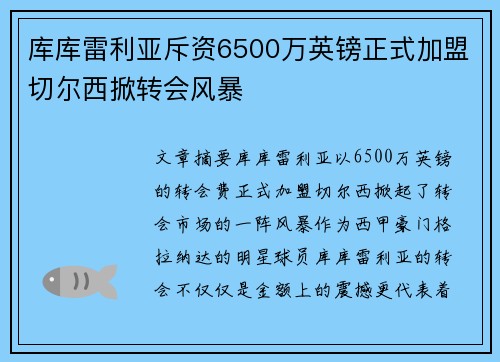 库库雷利亚斥资6500万英镑正式加盟切尔西掀转会风暴