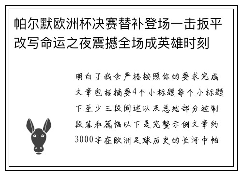 帕尔默欧洲杯决赛替补登场一击扳平改写命运之夜震撼全场成英雄时刻