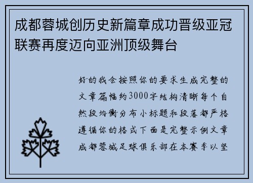 成都蓉城创历史新篇章成功晋级亚冠联赛再度迈向亚洲顶级舞台
