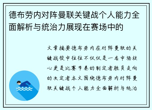 德布劳内对阵曼联关键战个人能力全面解析与统治力展现在赛场中的 德布劳内对阵曼联关键战个人能力全面解析与统治力展现在赛场中的