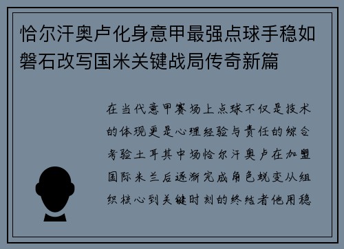 恰尔汗奥卢化身意甲最强点球手稳如磐石改写国米关键战局传奇新篇