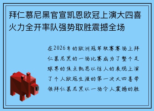 拜仁慕尼黑官宣凯恩欧冠上演大四喜火力全开率队强势取胜震撼全场