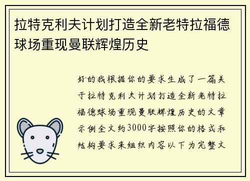 拉特克利夫计划打造全新老特拉福德球场重现曼联辉煌历史
