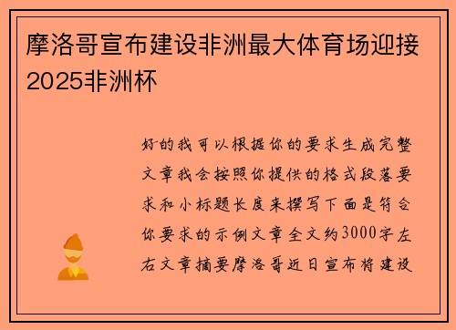 摩洛哥宣布建设非洲最大体育场迎接2025非洲杯
