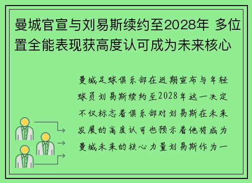 曼城官宣与刘易斯续约至2028年 多位置全能表现获高度认可成为未来核心力量 曼城官宣与刘易斯续约至2028年 多位置全能表现获高度认可成为未来核心力量