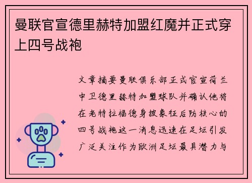 曼联官宣德里赫特加盟红魔并正式穿上四号战袍