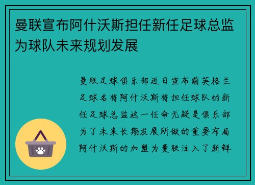 曼联宣布阿什沃斯担任新任足球总监为球队未来规划发展