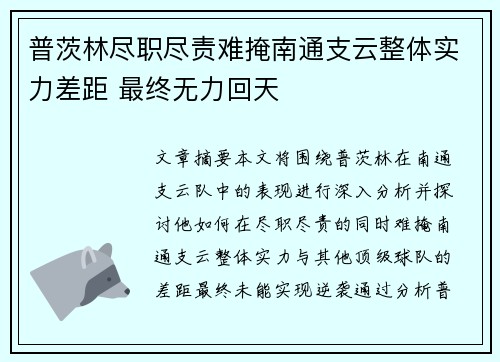 普茨林尽职尽责难掩南通支云整体实力差距 最终无力回天